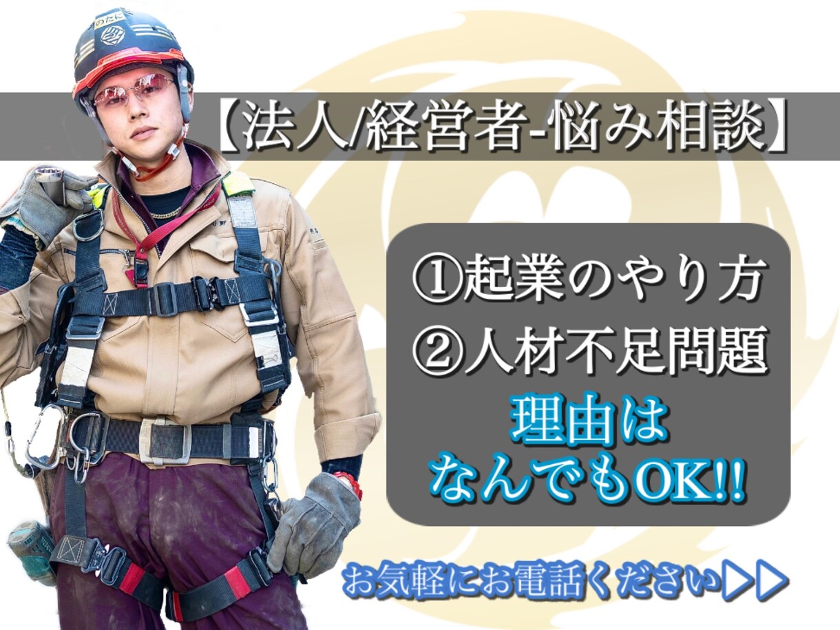 建設業で働く法人/経営者の方のお悩みを解決します どんなお悩みでもお気軽にご相談ください!! イメージ1