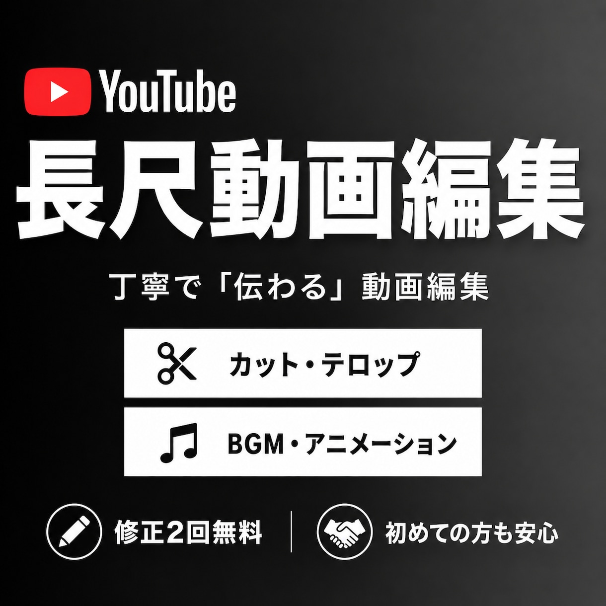YouTubeの長尺動画を丁寧に編集いたします 初めての動画編集依頼も安心です イメージ1