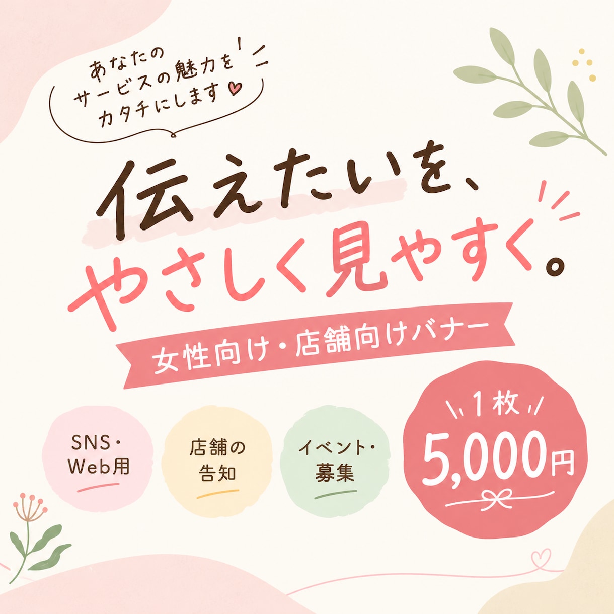 女性向け・店舗向けバナーを5,000円で制作します 伝えたいを、やさしく見やすい1枚に。 イメージ1