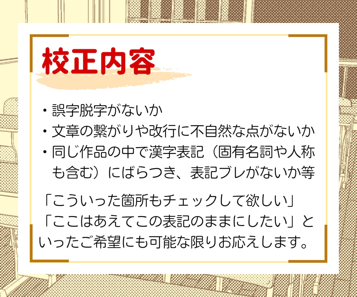 漫画系同人作品の文字・文章を校正いたします 漫画やイラスト原稿に含まれる文字や文章をやさしく丁寧に校正！ イメージ3