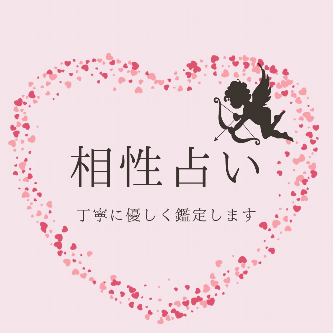相性占い：貴方とお相手の相性を占います 気になるお相手との相性と今の気持ちを丁寧に鑑定します イメージ1