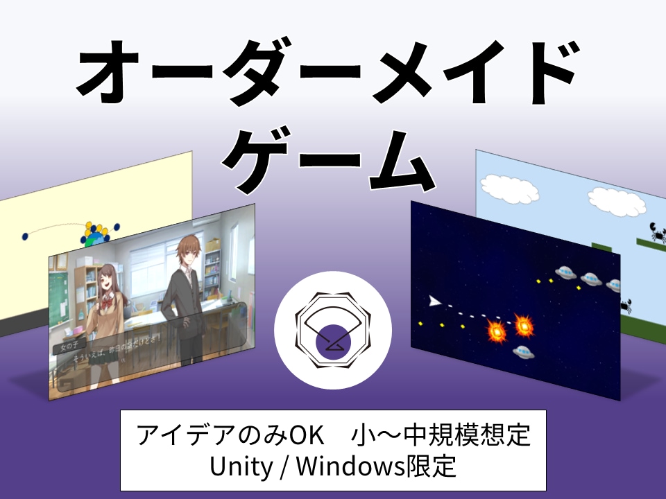 オーダーメイドゲーム｜あなたのゲームを形にします アイデアのみOK、小～中規模ゲーム想定、Unity限定 イメージ1