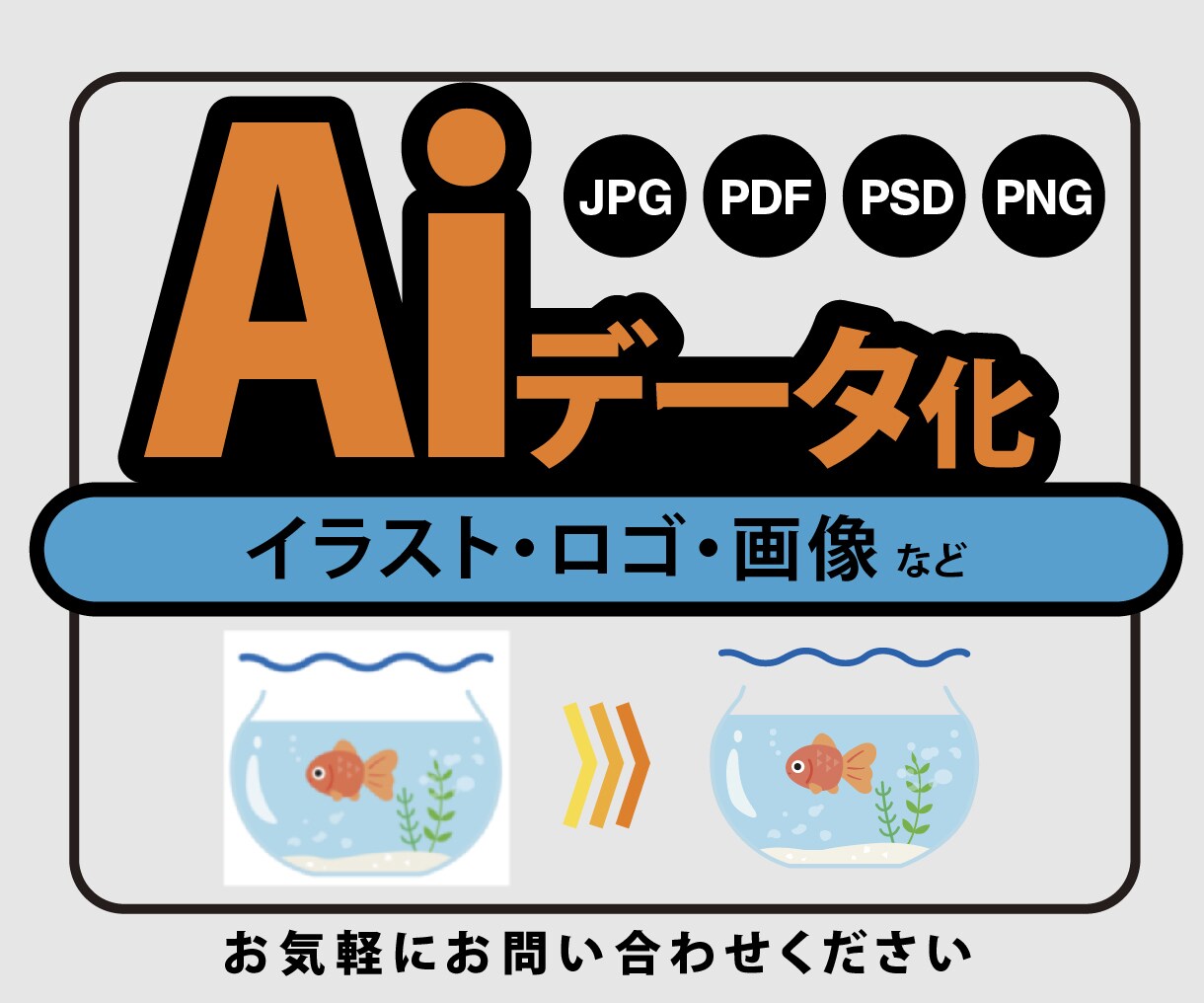 お持ちのイラストやロゴ、丁寧にデータ化します 粗い画像や手書きイラストもAiデータに清書します イメージ1