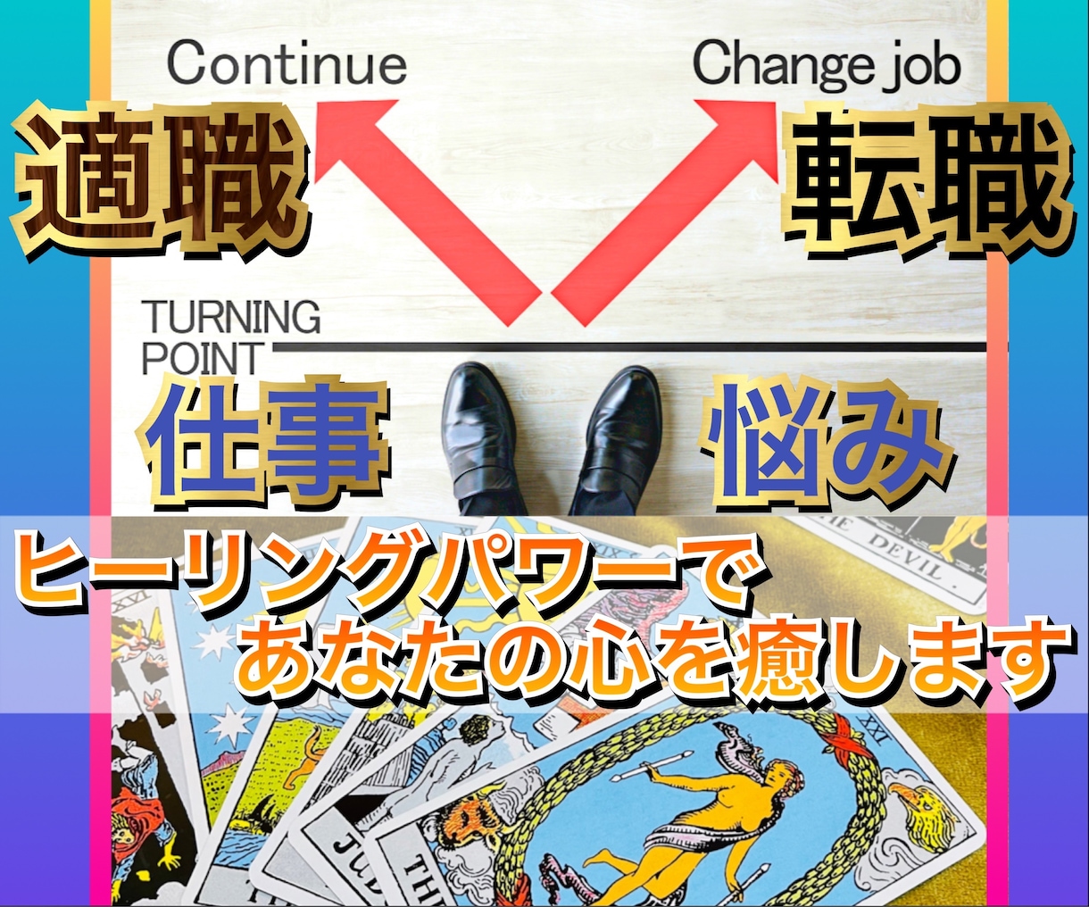適職、転職のご相談、タロットと占星術で占います あなたの心に寄り添い、ヒーリングパワーであなたの心を癒します イメージ1