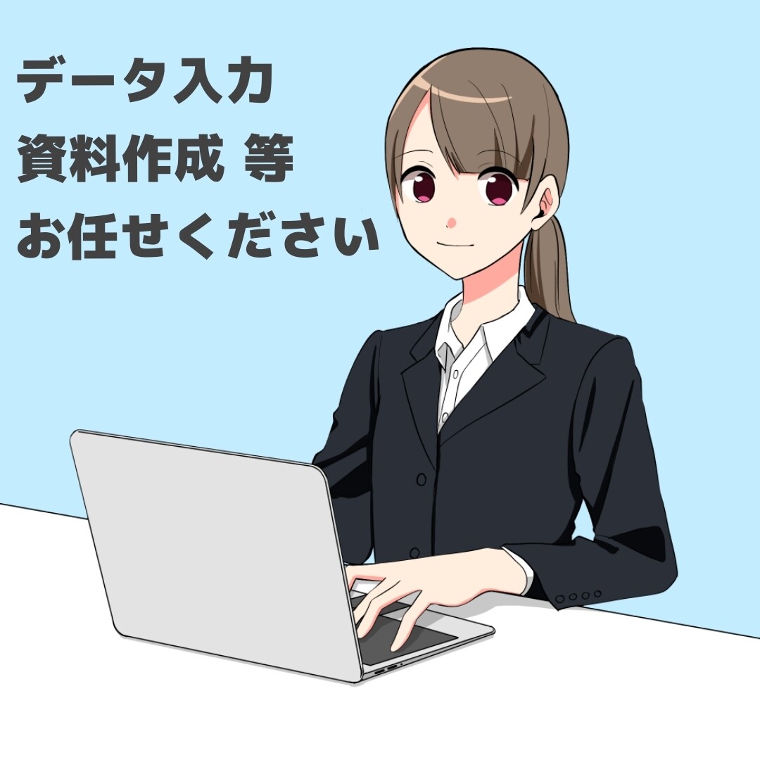 即日可能！データ入力・転記など事務をサポートします パソコン入力が苦手、細かいデータ入力作業が必要な方へ イメージ1