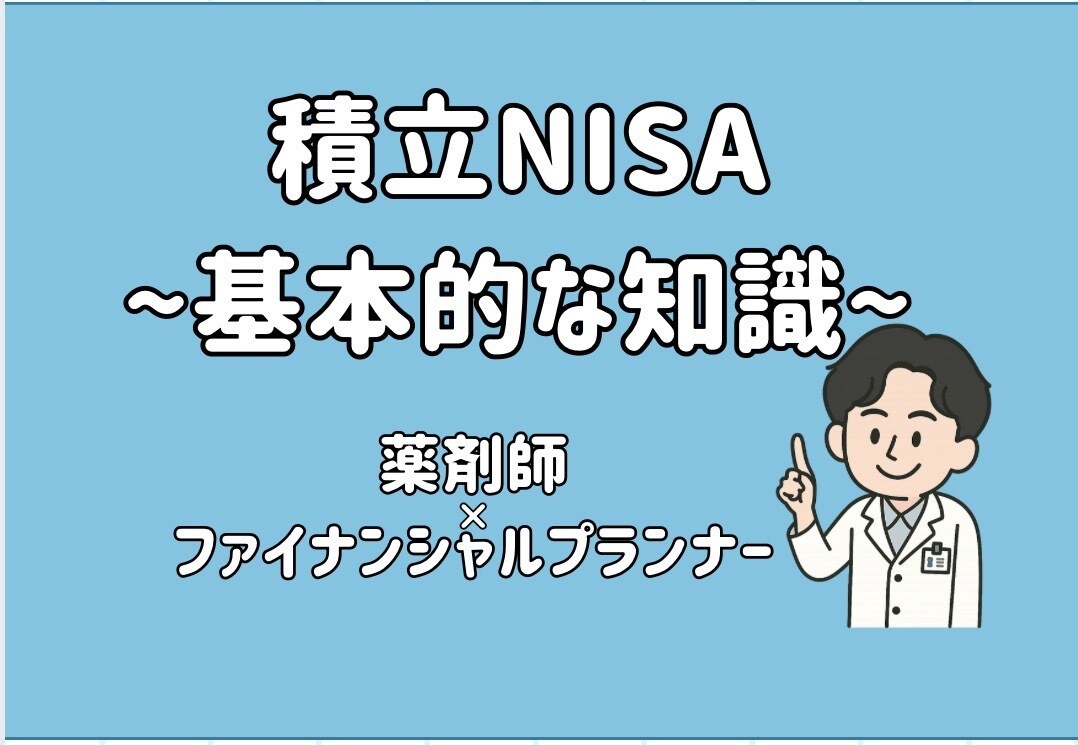 NISAについて知識0の方向けに説明いたします FP×薬剤師 はじめてのNISA〜気になる不安・疑問を解消〜 イメージ1
