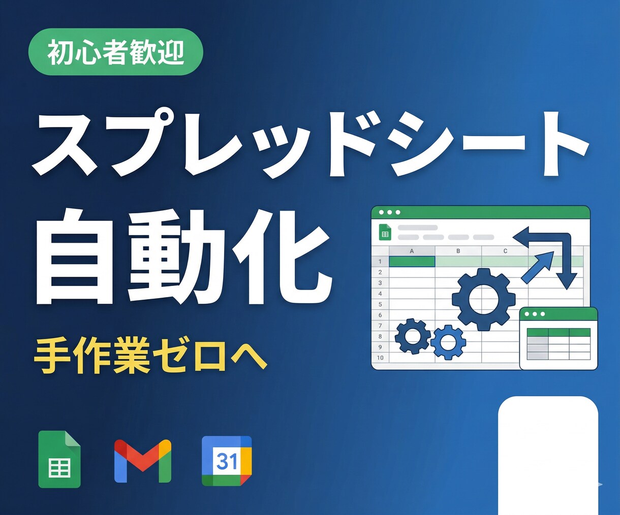 GAS×スプレッドシート業務を自動化します 手作業ゼロへ。面倒な繰り返し業務をGASで自動化 イメージ1