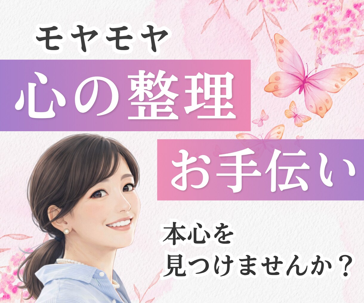 心の整理のお手伝いをします 話すことで気づきや安心が生まれます イメージ1