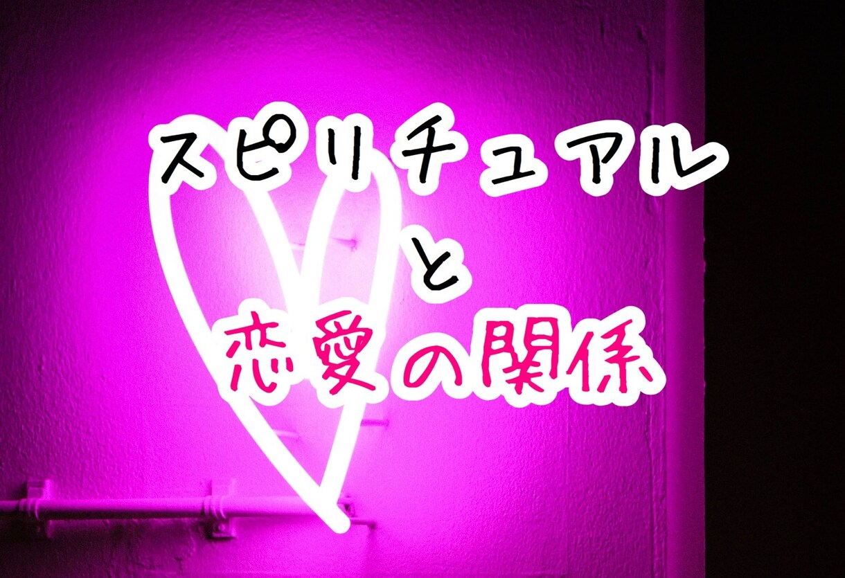 恋愛専用スピリチュアル♥魔法のテキスト伝授します 恋愛はスピリチュアルも必須って知ってますか？ イメージ2