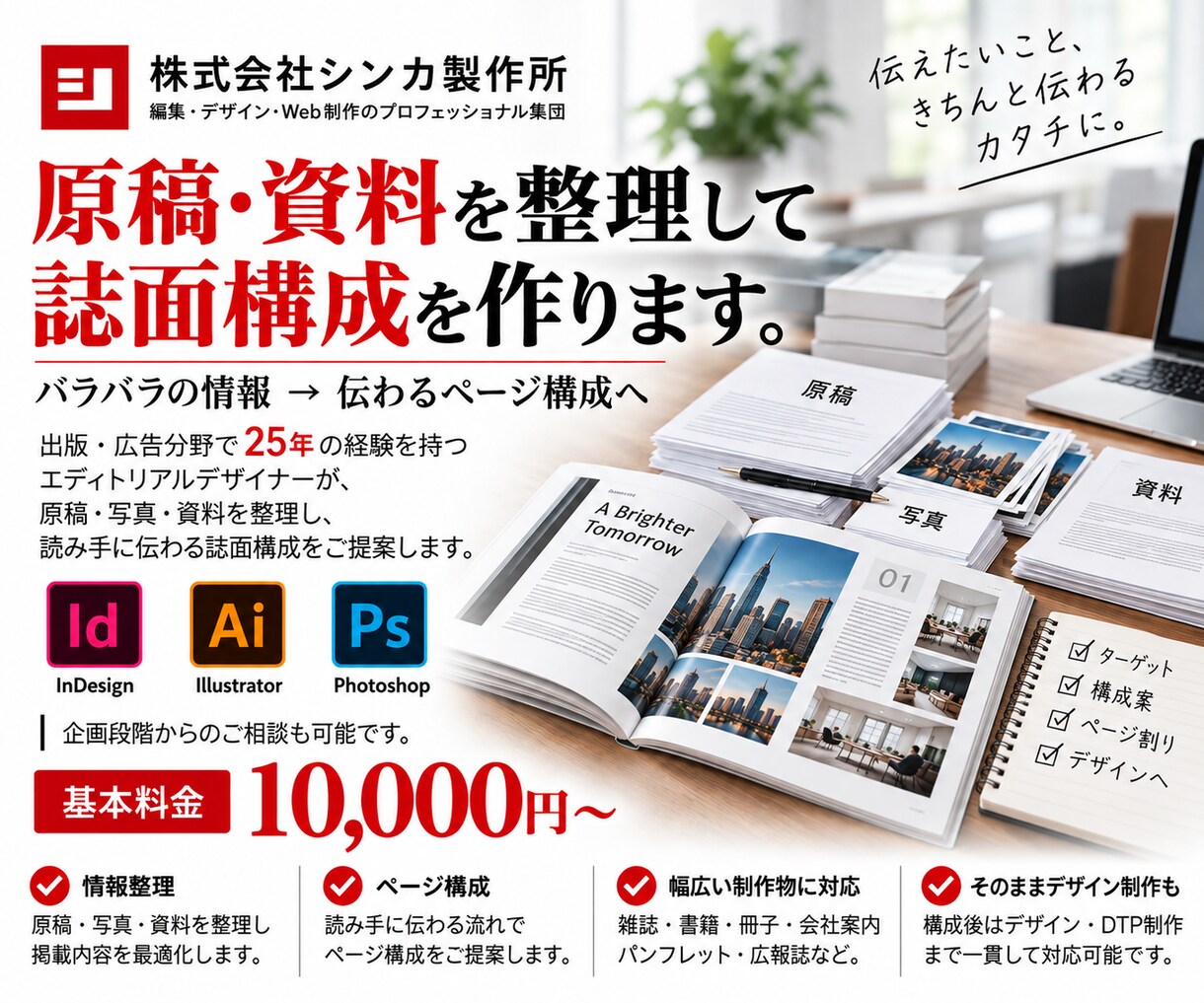 原稿・資料を整理して誌面構成を作ります 出版25年の編集力で伝わるページ構成をご提案 イメージ1
