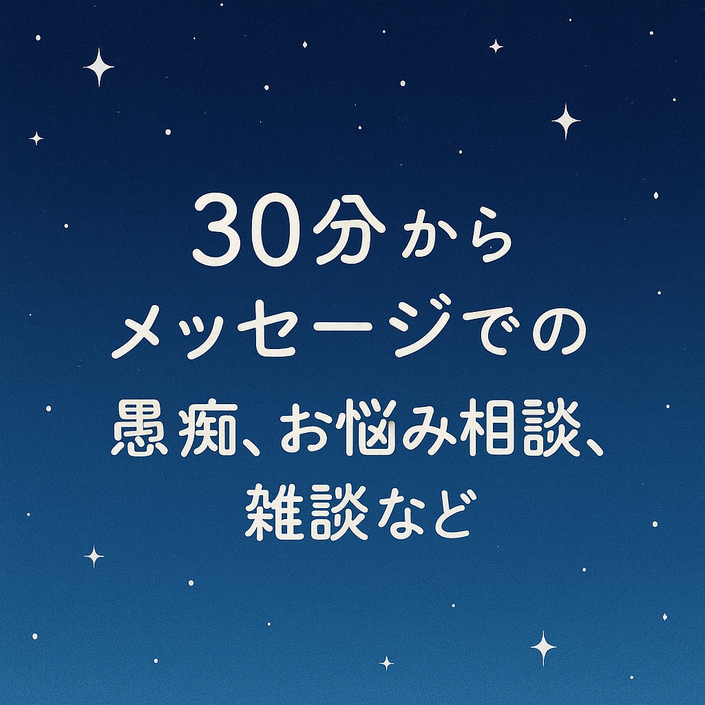30分から悩み・愚痴・雑談なんでも聞きます ちょっとだけ愚痴りたい、話したい時に。匿名・即返信OKです！ イメージ1