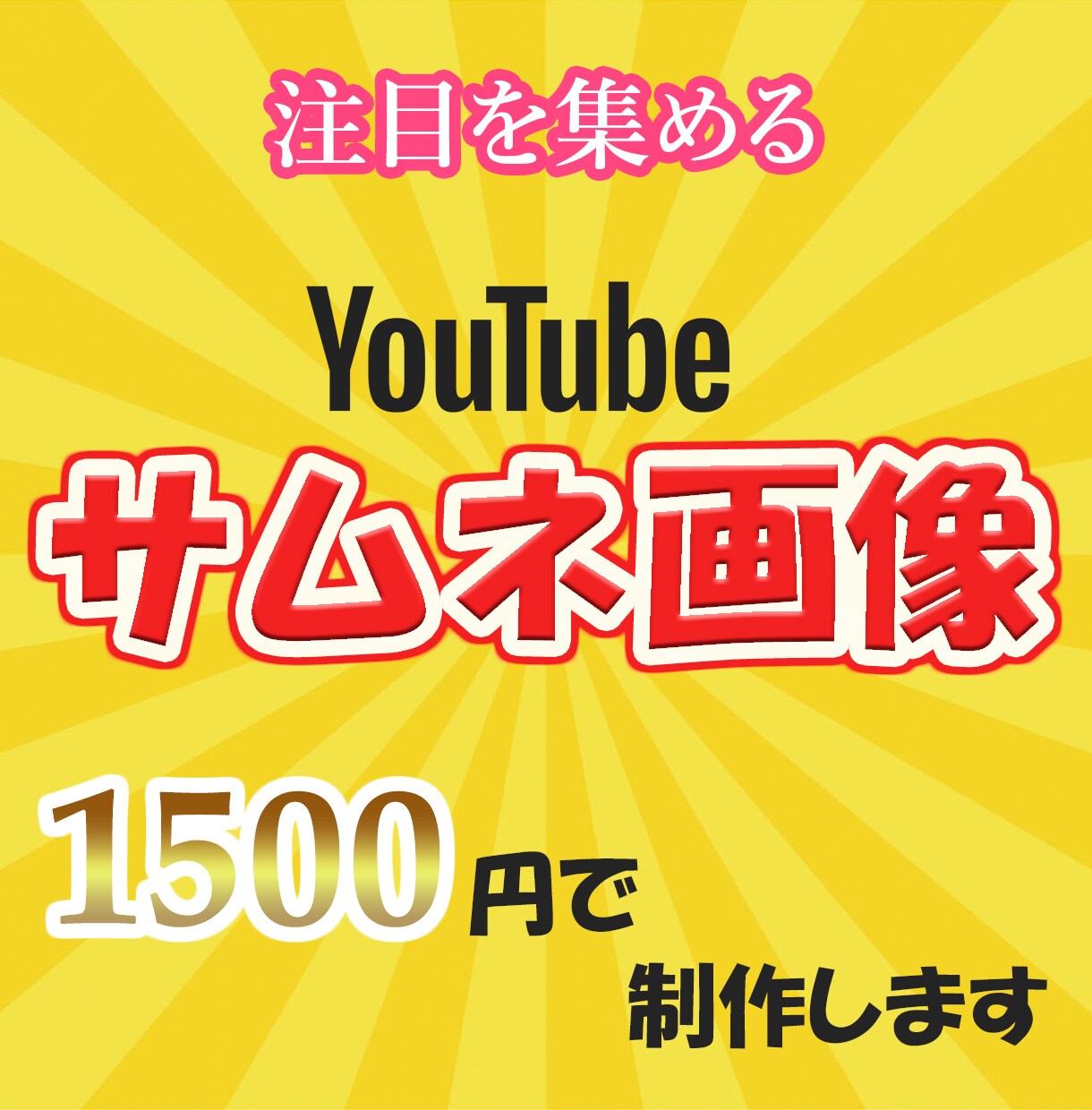 低価格で目を引くようなYouTubeサムネ作ります ～依頼内容に寄り添い、より良いデザインを～ イメージ1
