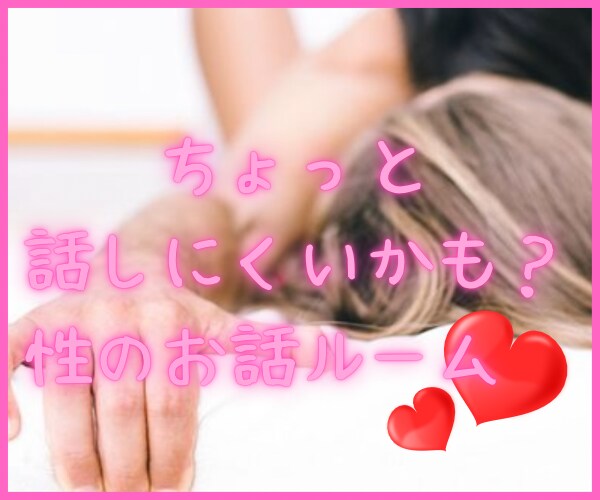 現風俗嬢が人には言いにくいえっ♡な相談お聞きします 性行為にまつわるお話から疑問まで全てお聞きします♡♡ イメージ2