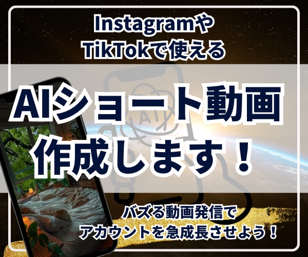 今話題！生成AIでショート動画作成します 世界に一つしかない自分だけの動画でバズろう！ イメージ1