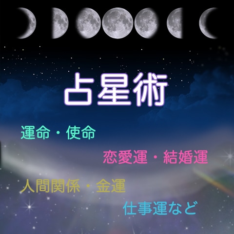 占星術で運命・使命・恋愛・仕事・家族・みます 魂の約束を知り、スムーズな生き方をオススメ☆ イメージ1