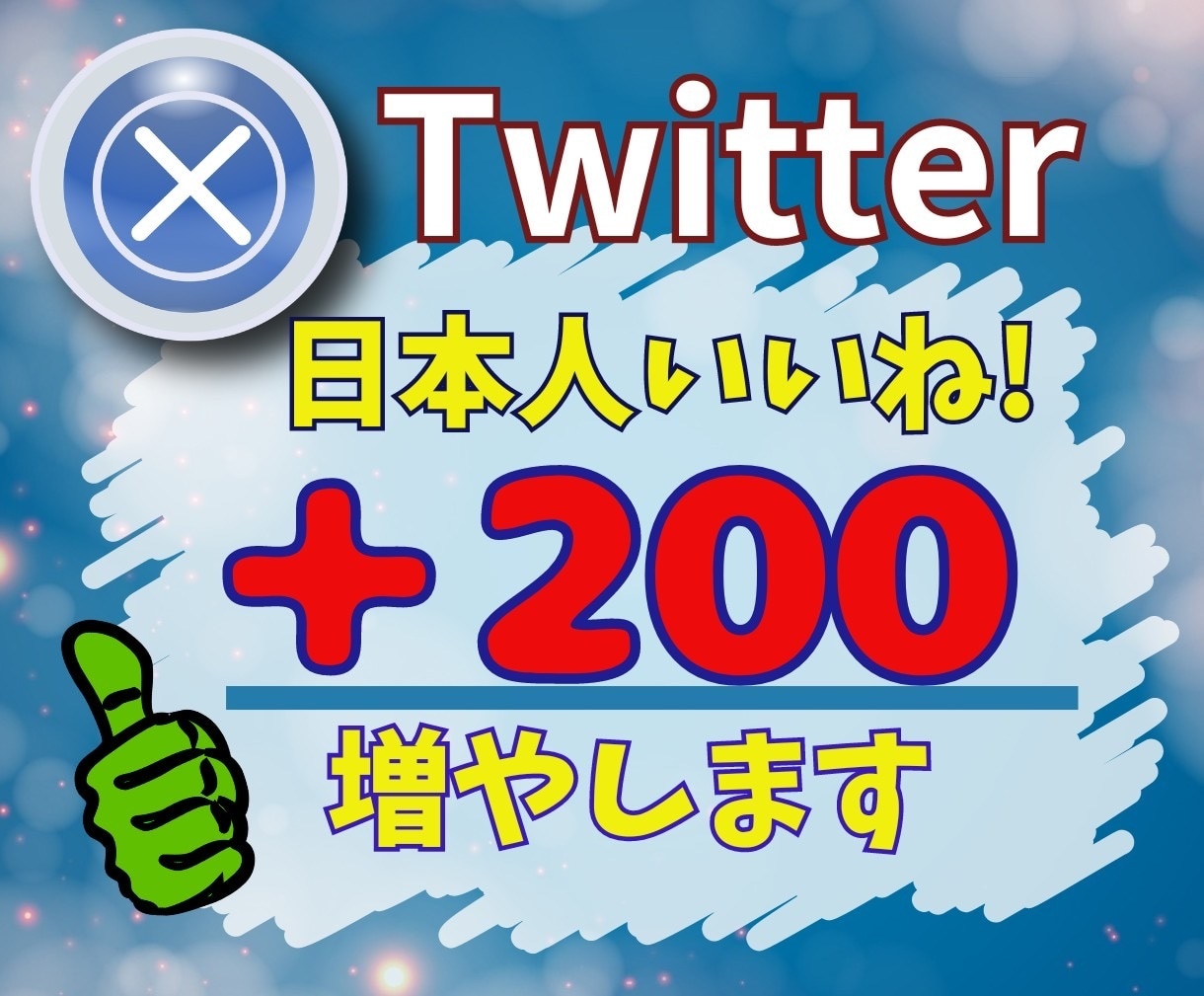 X(Twitter)のいいね＋200～増やします いいね増加であなたのツイートをトップに！ イメージ1