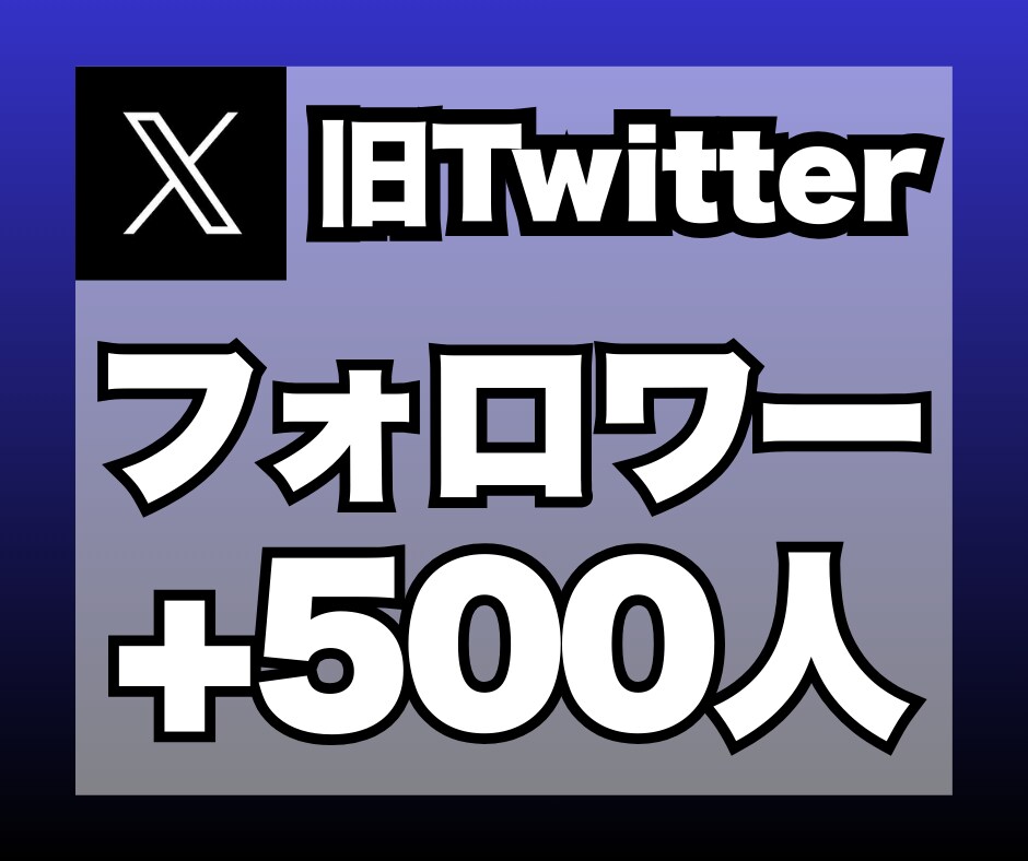 X（旧ツイッター）のフォロワーを500人増加します 安心★安全｜30日保証付｜増加支援｜拡散｜振分可｜匿名評価可 イメージ1