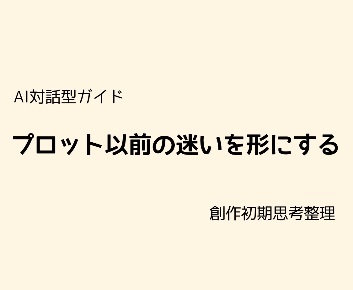AI対話型ガイド｜初期のプロット思考を整理します AIと対話しながら、創作初期の迷いを整理するためのガイドです イメージ1