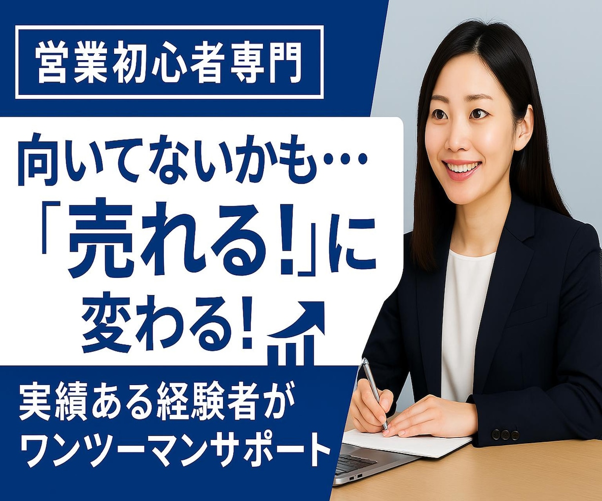 営業初心者の悩み、元営業が解決のアドバイスします 話せない・売れない・営業が抱える悩みを徹底サポート！ イメージ1