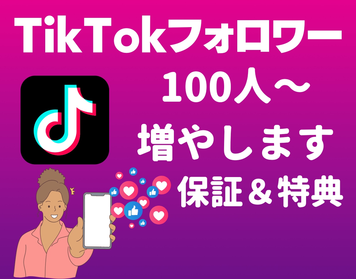 TikTokのフォロワーを＋100人～集客します ◎4月30日まで追加で100人集客します！ イメージ1