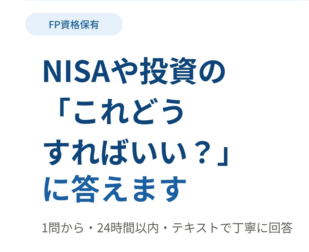 NISAや投資の「これどうすればいい？」に答えます 【FP資格保有】20〜30代の投資初心者歓迎 イメージ1