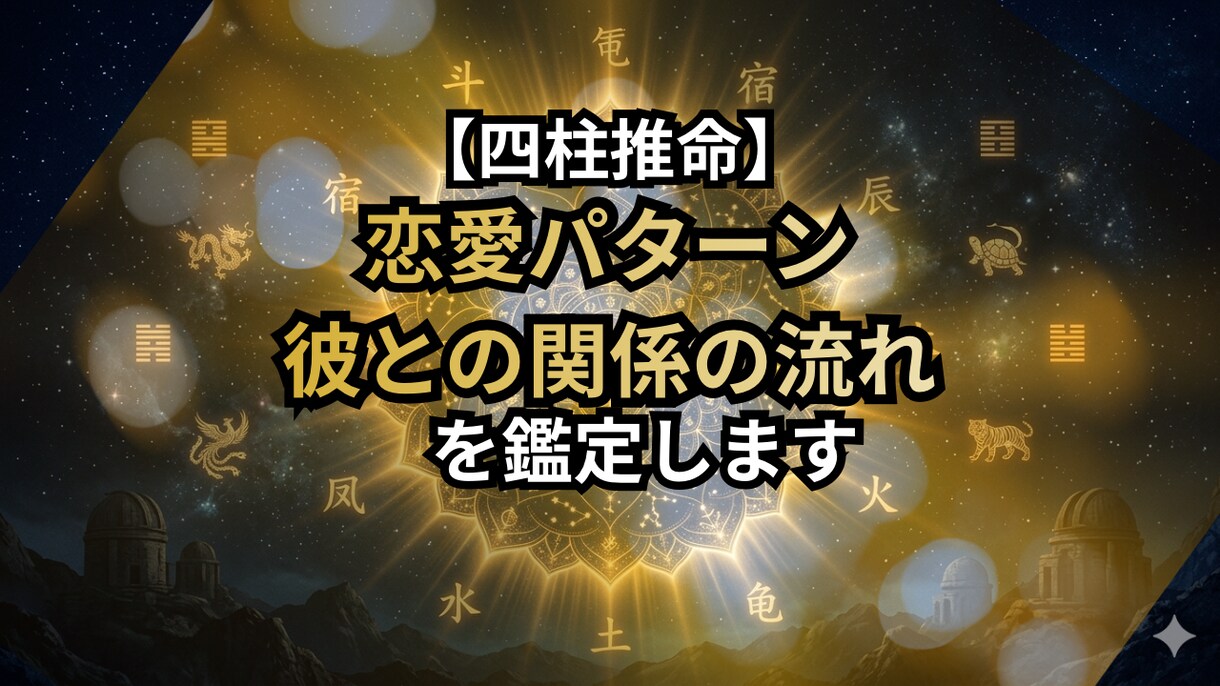 四柱推命|あなたの恋愛パターンと彼との今後を見ます 「なぜいつも繰り返すのか」その理由がは生年月日が示します イメージ1