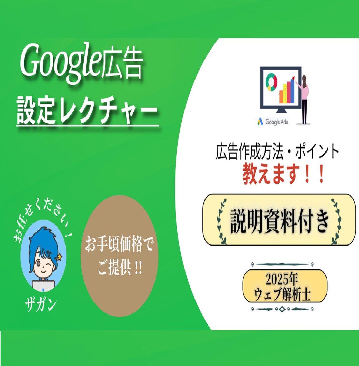 資料付)Google広告作成/設定レクチャーします 初心者の方大歓迎!丁寧にイチからご説明します! イメージ1