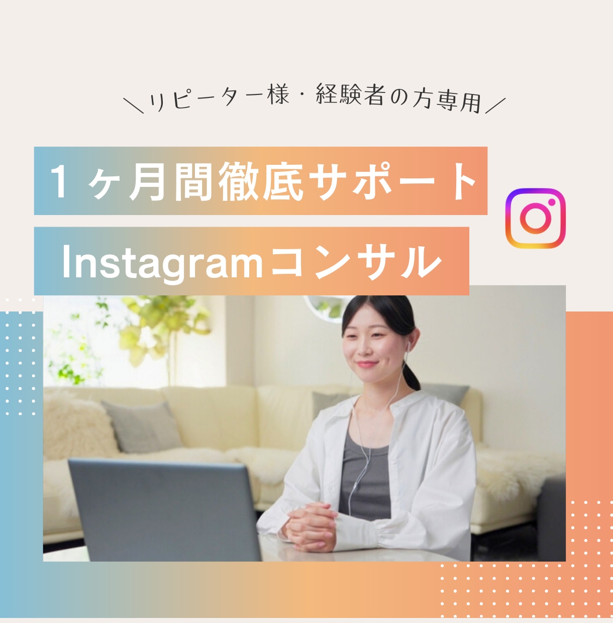 経験者の方｜月額制でインスタグラムコンサルします １ヶ月間何回でも質問OK◎1on1オンラインセッション２回〜 イメージ1