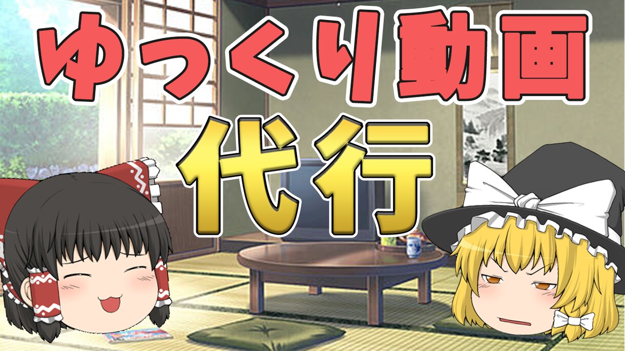 ゆっくり動画制作/ディレクション承ります 豊富な経験による確かな技術力をご提供致します！！ イメージ1