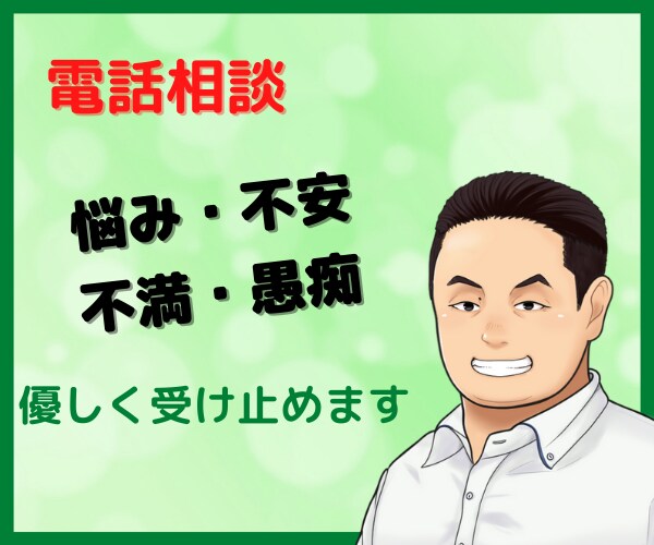 あなたの悩み、不安、不満、愚痴、聞きます お試し1分でもOK！些細なことでも話してすっきりして欲しい イメージ1