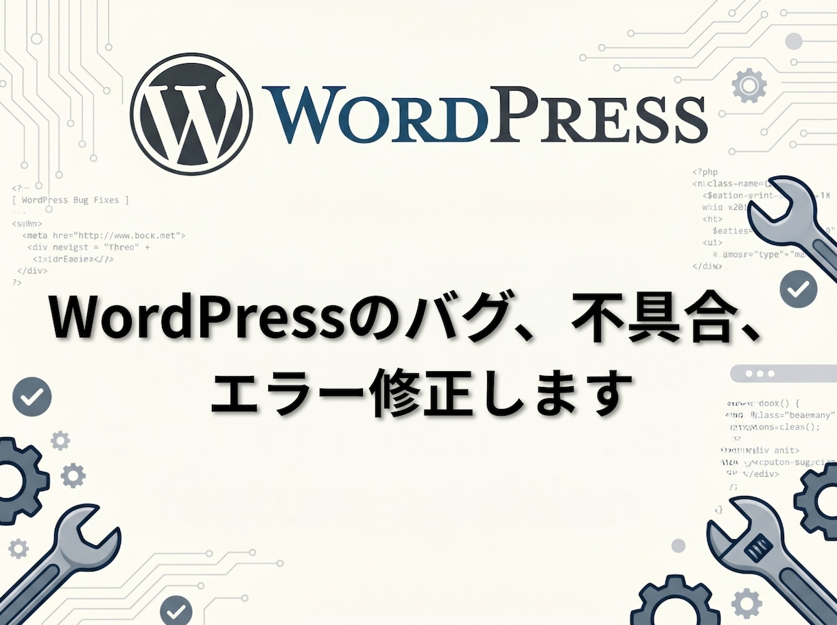 WordPressの不具合、エラー、バグ修正します 表示崩れ・更新・CSS調整など イメージ1