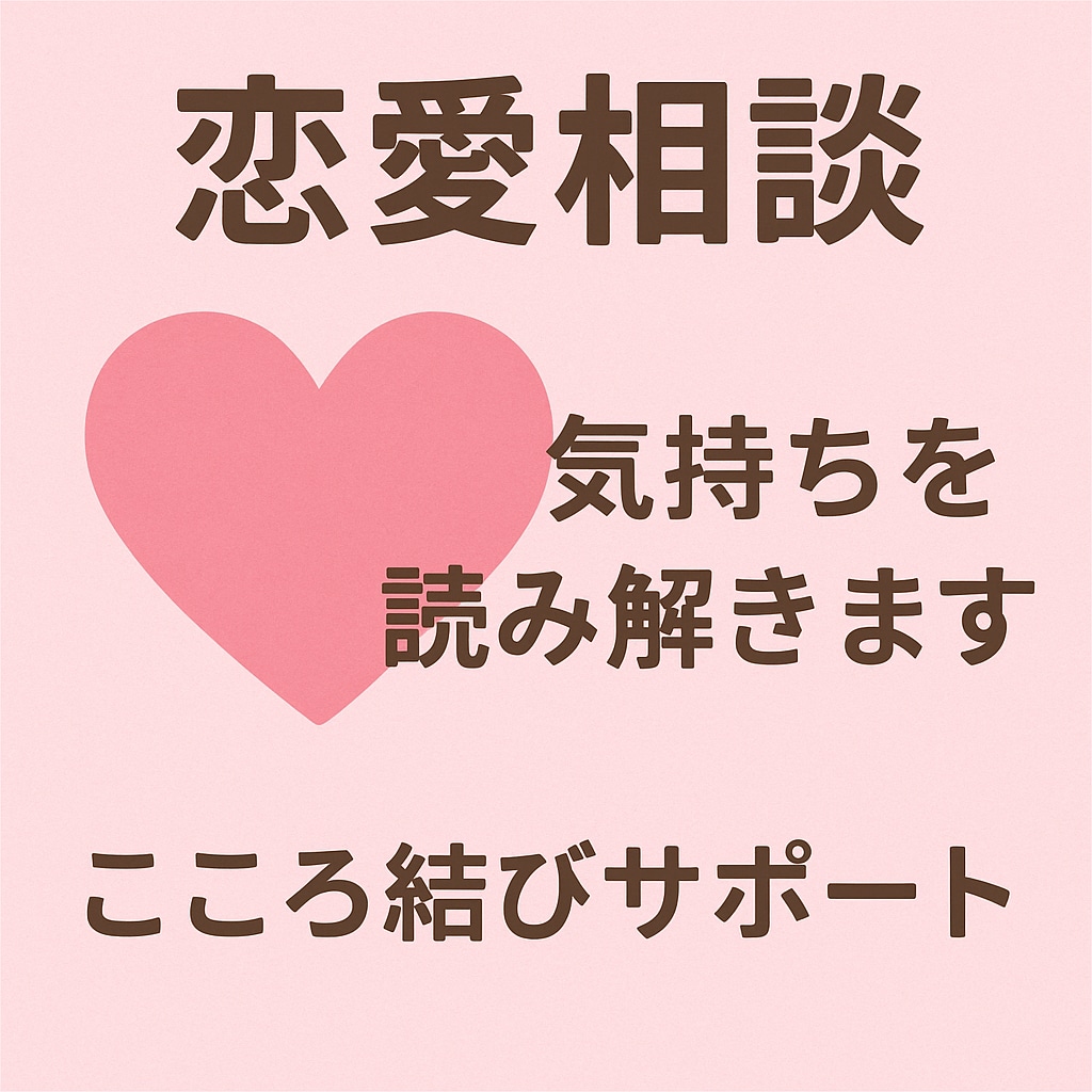 恋愛の不安や気持ち整理をお手伝いします あなたの気持ちを丁寧に整理し前に進むお手伝いをします イメージ1