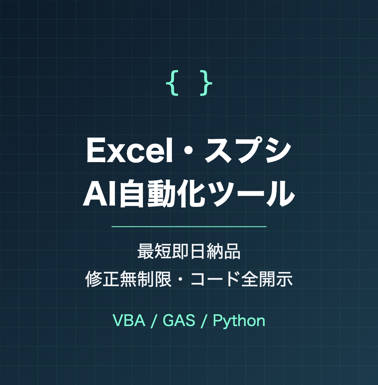 Excelマクロ・VBAで面倒な作業を自動化します 最短即日・修正無制限・コード全開示。AIで高速開発 イメージ1