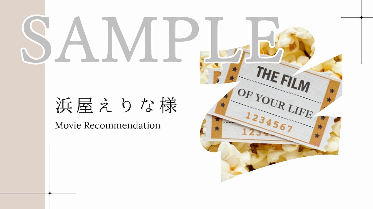 あなたのための恋愛映画を5本お選び致します お好みをヒアリングして提案書を作成します！ イメージ2