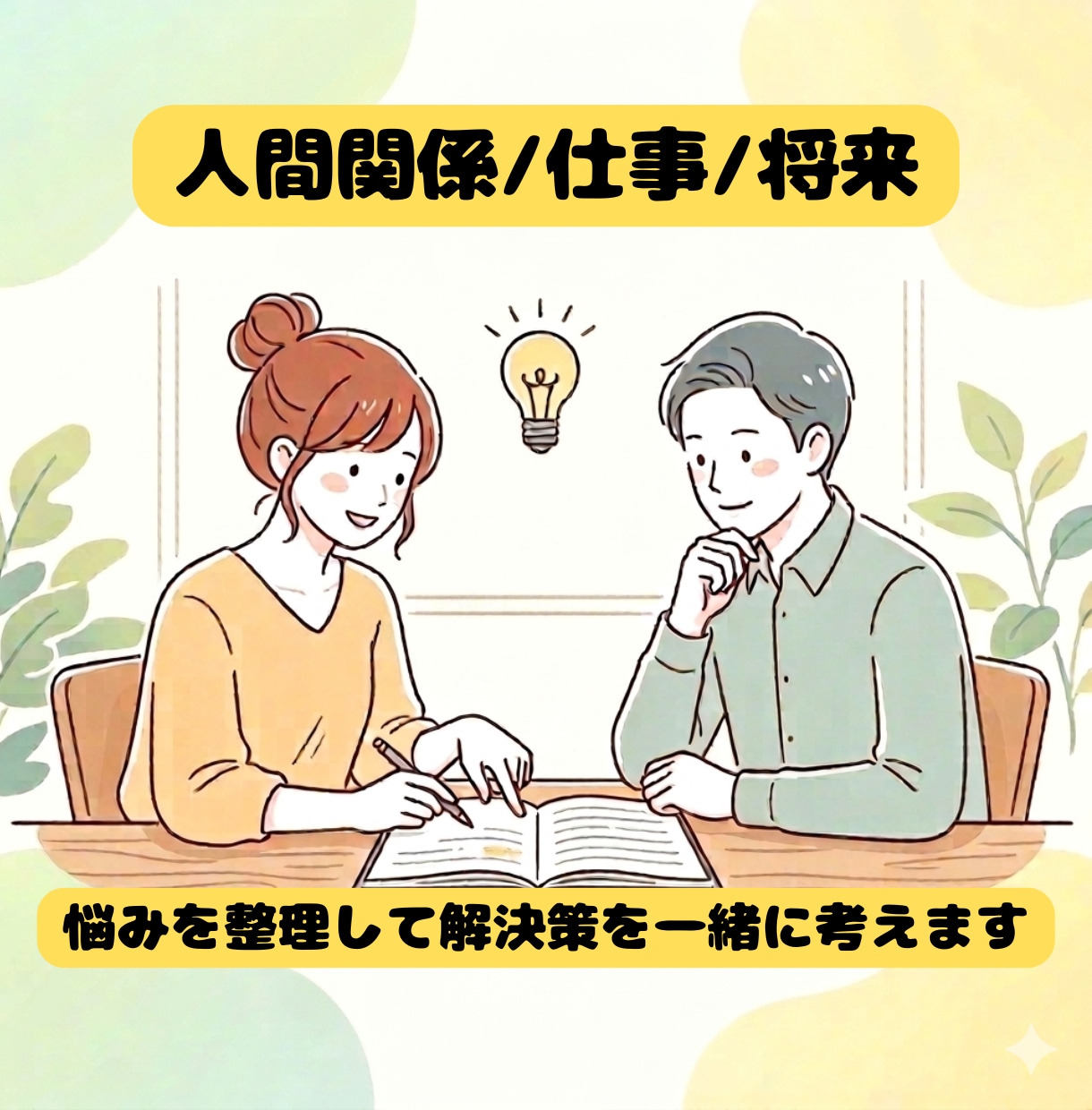 悩みやモヤモヤを整理しながら一緒に考えます 一人で抱え込まず、話しながら整理してみませんか？ イメージ1