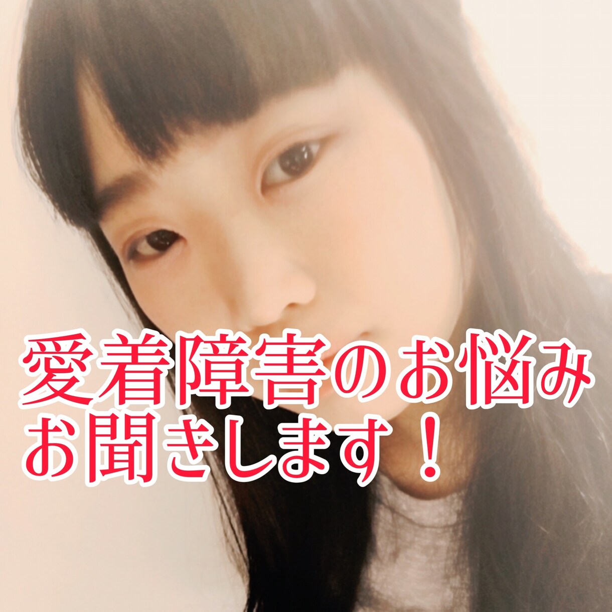 電話相談！愛着障害のお悩みお聞きします 頑張ってるのに人間関係・恋愛が上手くいかない方へ イメージ1