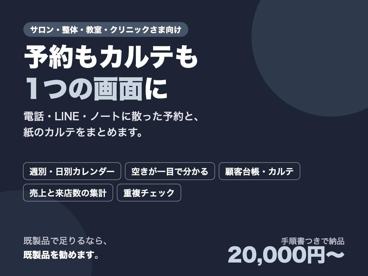 予約・顧客管理のツールを作ります 既製品に合わない、うちのやり方で イメージ1