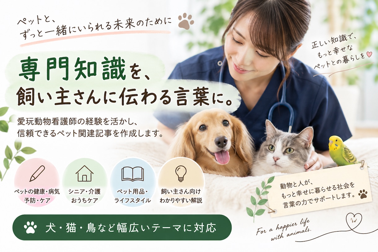 愛玩動物看護師がペット・動物医療の記事を執筆します 臨床経験を活かし専門的内容を飼い主さんに伝わる言葉で届けます イメージ1