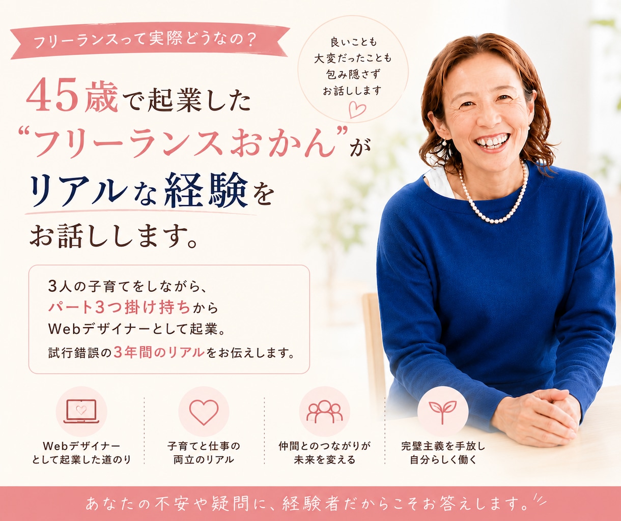 フリーランスってどう？色んな疑問にお答えします 3児の子育てしながら起業した45歳オカンが語るリアルな経験 イメージ1