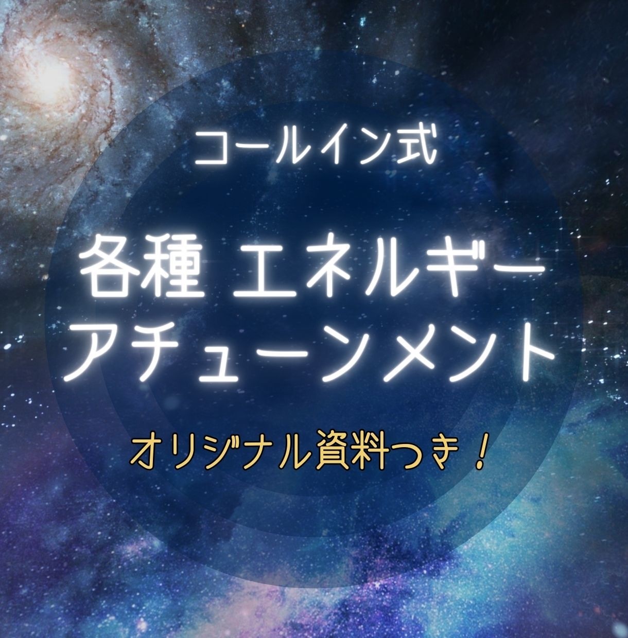 各種エネルギーのアチューメント(伝授)します オリジナル資料あり！│コールイン方式