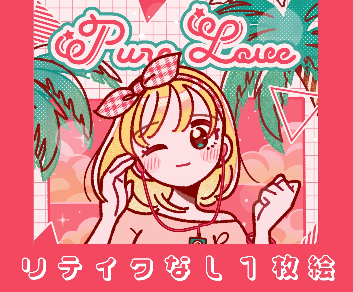 構図お任せ！ポップでかわいいイラストかきます 低予算でレトロポップな可愛いイラストを制作 イメージ1
