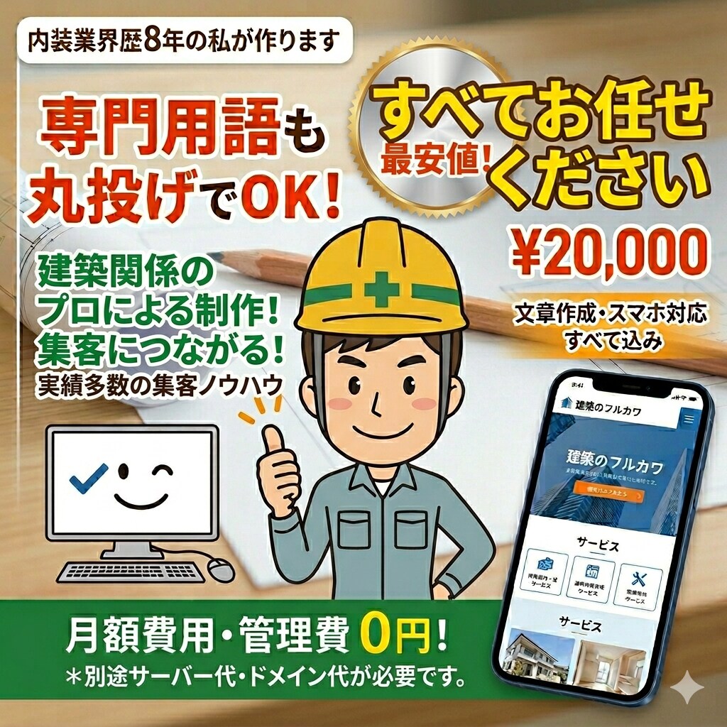 建築業のプロがHP作成します 建築業界歴9年で専門用語も丸投げOK。 イメージ2