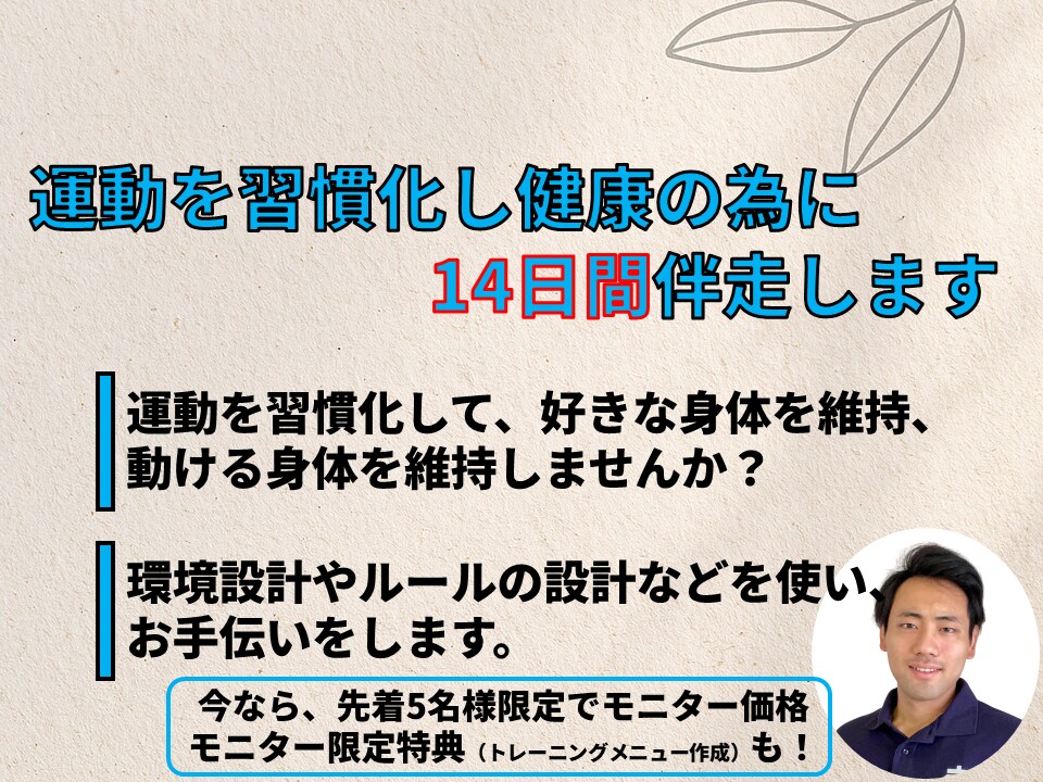 運動を習慣化するために【14日間】伴走します 5名様限定価格と、迷わないトレーニングメニュー作成特典あり！ イメージ1