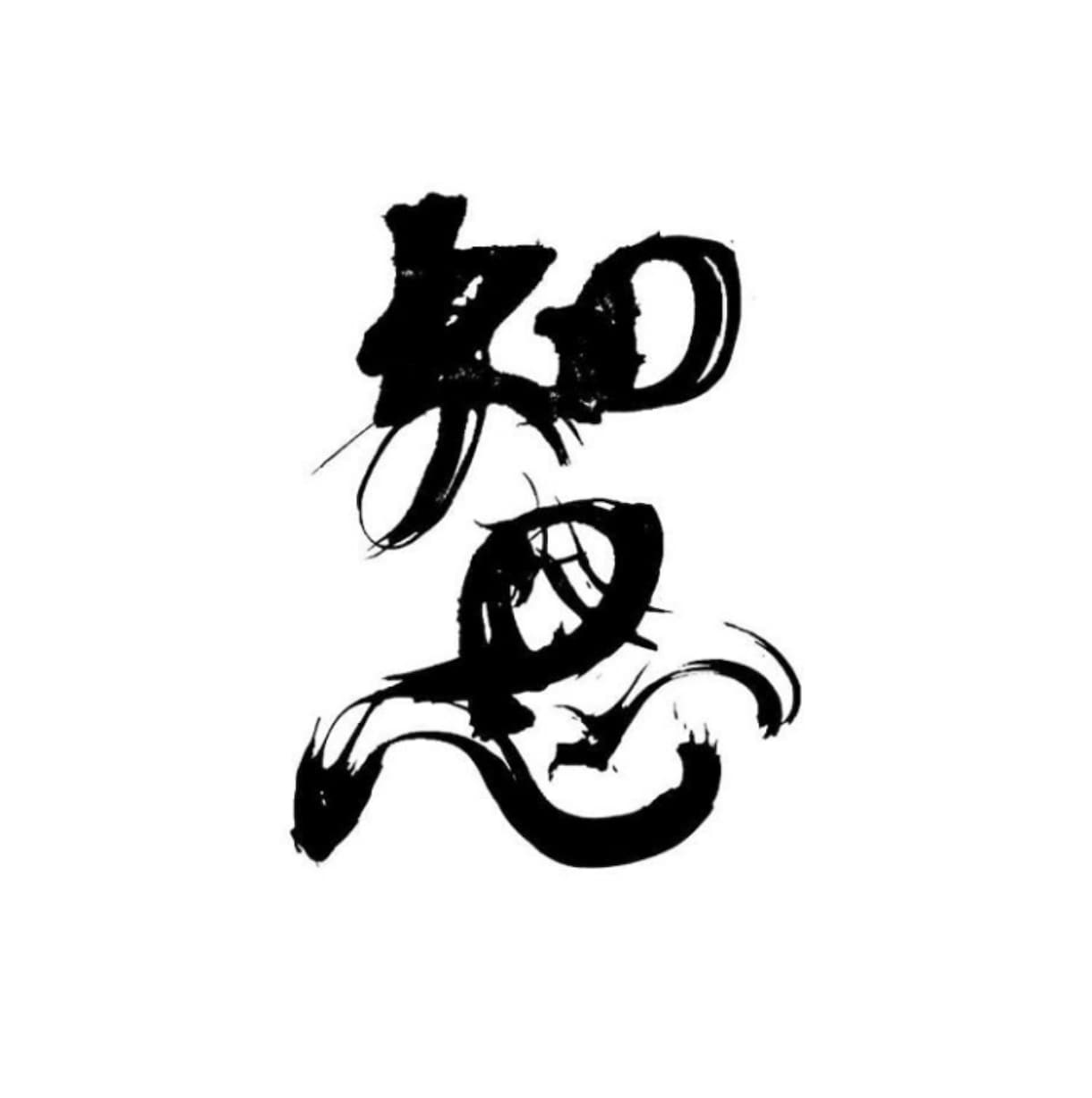 鬚(ひげ)で書いた唯一無二の文字をご提供します 。独特で味のある文字デザインお店の看板等各種様々対応します！ イメージ2