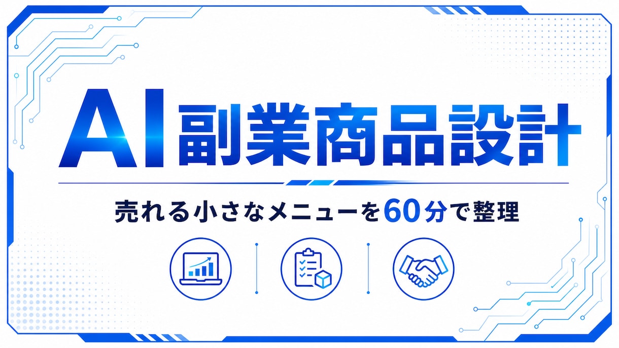 AI副業商品を設計します 売れる小さなメニューを60分で整理 イメージ1