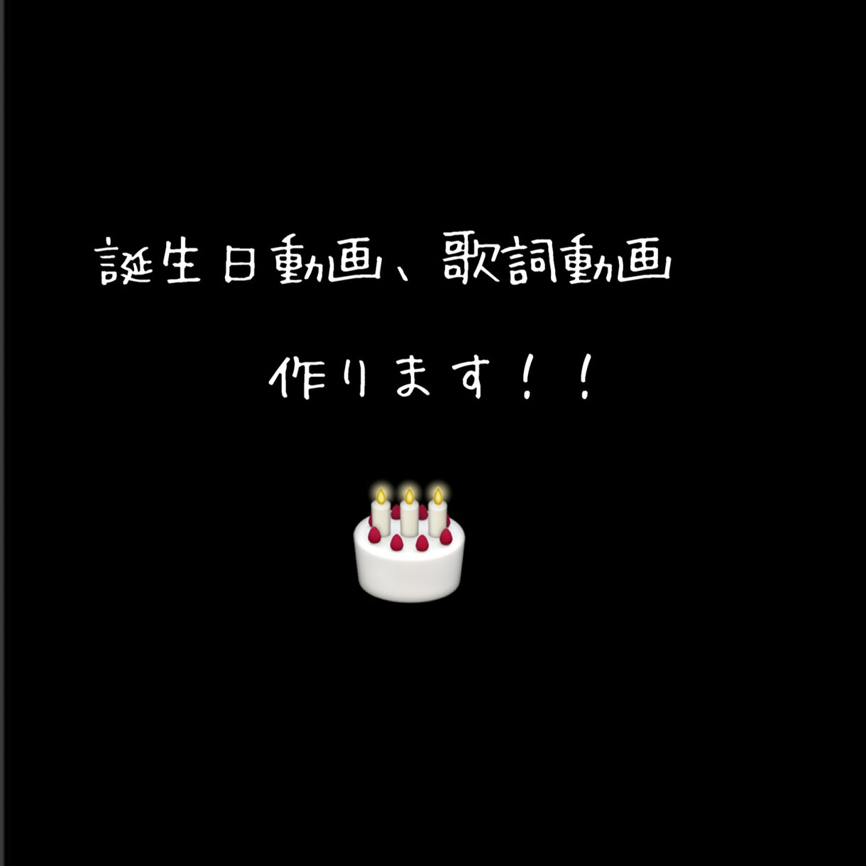 誕生日動画、歌詞動画作ります 大切な人への動画。素晴らしい動画を送りませんか？ イメージ1