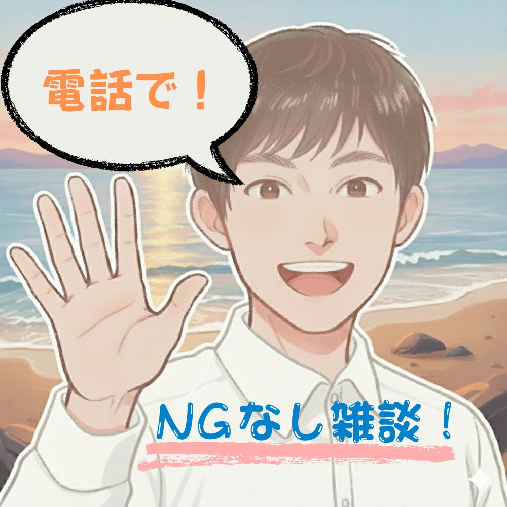 何となくすっきりしない、そのもやもや、お聞きします とりあえず吐き出したい！　どんなことでも傾聴します。 イメージ1