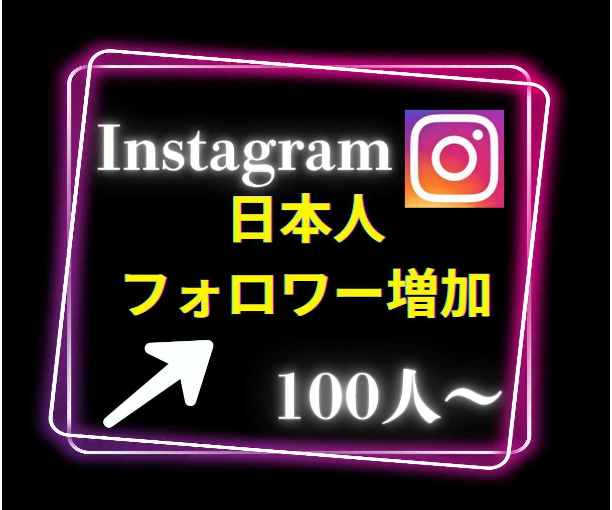 インスタグラムの日本人フォロワー100人増加します Instagramで衝撃のコスパで保証付き！ イメージ1