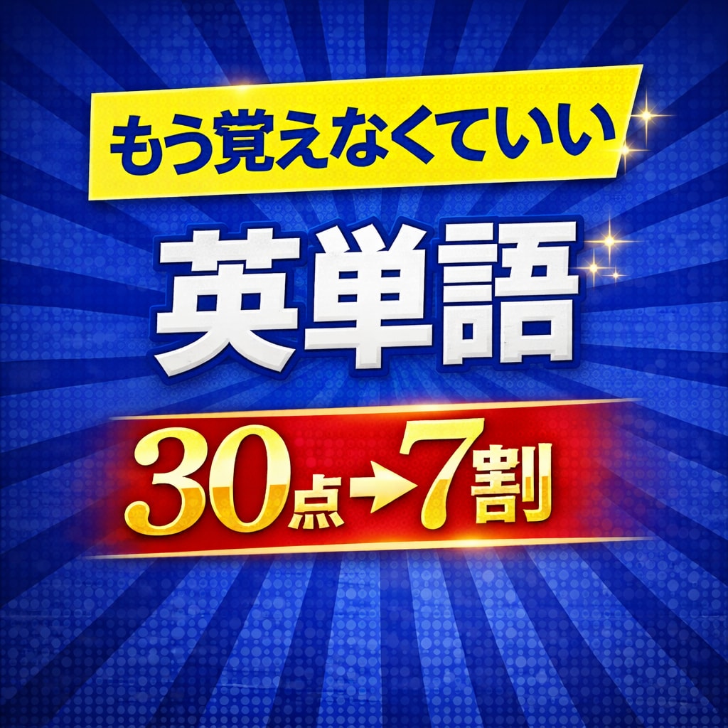 共テ30点→7割 塾講師が英単語の記憶法教えます 英単語が覚えられない人へ→正しい記憶法教えます イメージ1