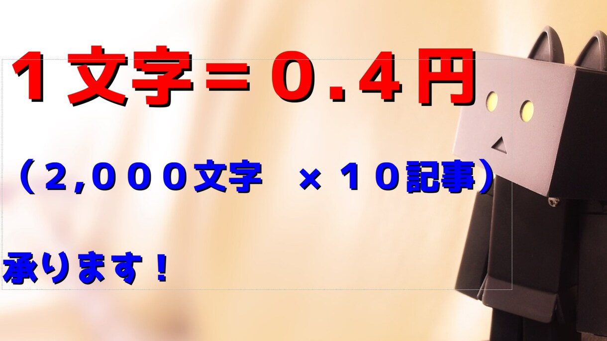 10記事）１文字＝0.４円で執筆します 1記事＝2,000文字×10記事をお得に提供いたします イメージ1